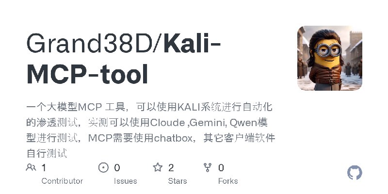GitHub - Grand38D/Kali-MCP-tool: 一个大模型MCP 工具，可以使用KALI系统进行自动化的渗透测试，实测可以使用Cloude ,Gemini, Qwen模型进行测试，MCP需要使用chatbox，其它客户端软件自行测试