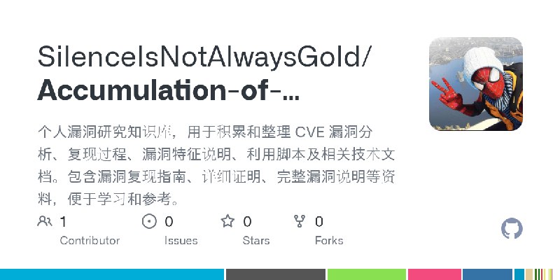 GitHub - SilenceIsNotAlwaysGold/Accumulation-of-personal-vulnerability-data: 个人漏洞研究知识库，用于积累和整理 CVE 漏洞分析、复现过程、漏洞特征说明、利用脚本及相关技术文…