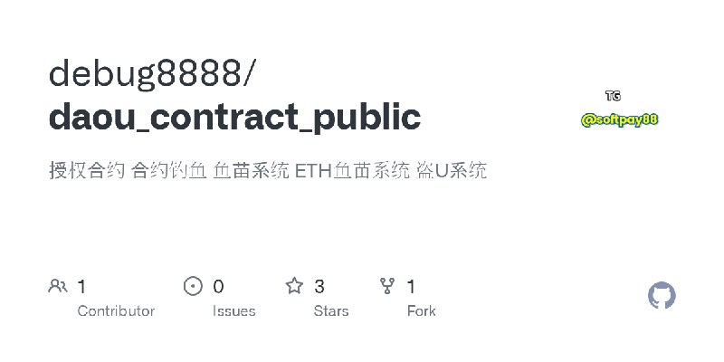 GitHub - debug8888/daou_contract_public: 授权合约 合约钓鱼 鱼苗系统 ETH鱼苗系统 盗U系统