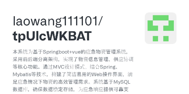 GitHub - laowang111101/tpUlcWKBAT: 本系统为基于Springboot+vue的应急物资管理系统，采用前后端分离架构，实现了物资信息管理、供应协调等核心功能。通过MVC设计模式，结合Spring、Mybatis等技术，构…