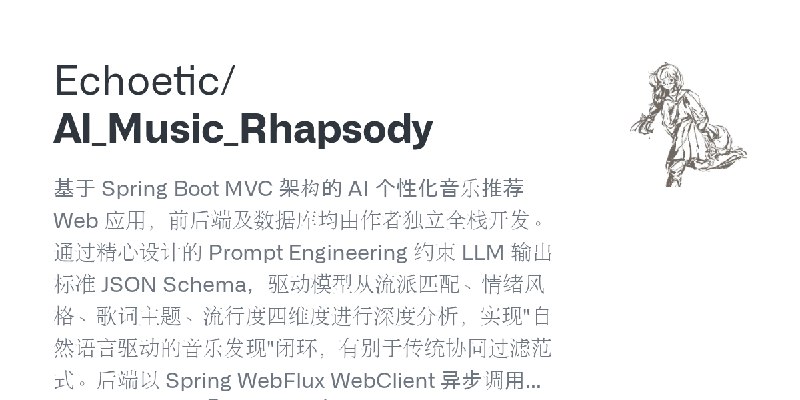 GitHub - Echoetic/AI_Music_Rhapsody: 基于 Spring Boot MVC 架构的 AI 个性化音乐推荐 Web 应用，前后端及数据库均由作者独立全栈开发。通过精心设计的 Prompt Engineering 约束 LLM…