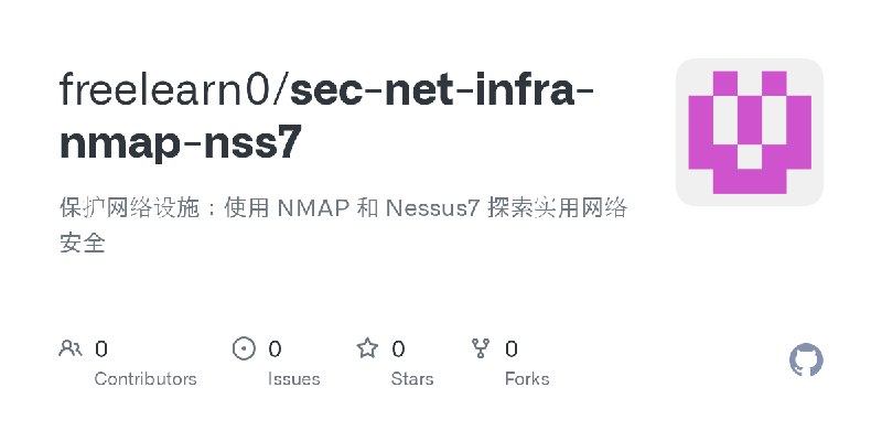 GitHub - freelearn0/sec-net-infra-nmap-nss7: 保护网络设施：使用 NMAP 和 Nessus7 探索实用网络安全