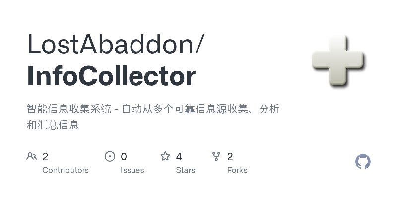 GitHub - LostAbaddon/InfoCollector: 智能信息收集系统 - 自动从多个可靠信息源收集、分析和汇总信息