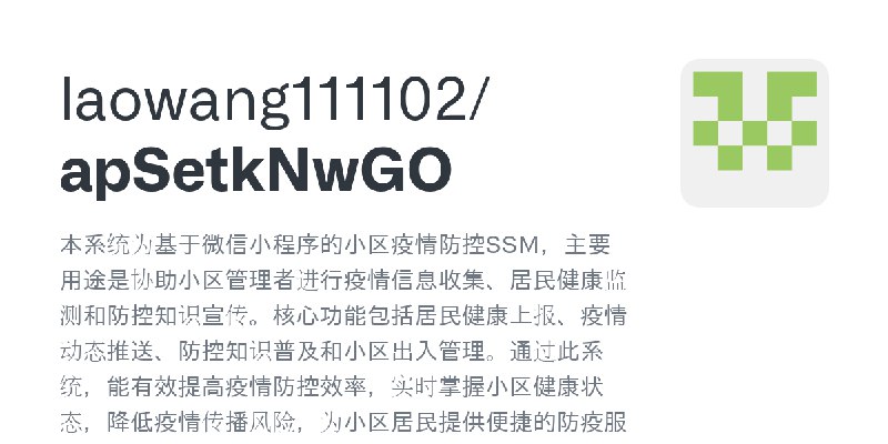 GitHub - laowang111102/apSetkNwGO: 本系统为基于微信小程序的小区疫情防控SSM，主要用途是协助小区管理者进行疫情信息收集、居民健康监测和防控知识宣传。核心功能包括居民健康上报、疫情动态推送、防控知识普及和小区出入管理。…