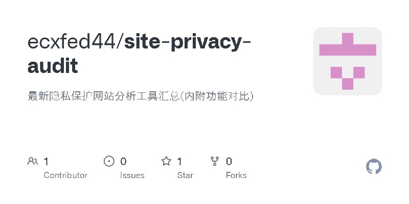 GitHub - ecxfed44/site-privacy-audit: 最新隐私保护网站分析工具汇总(内附功能对比)