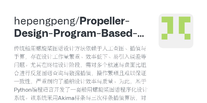 GitHub - hepengpeng/Propeller-Design-Program-Based-on-Charts: 传统船用螺旋桨图谱设计方法依赖于人工查图、插值与手算，存在设计工作量繁重、效率低下、易引入误差等问题。尤其在终结设计阶段，需对多…