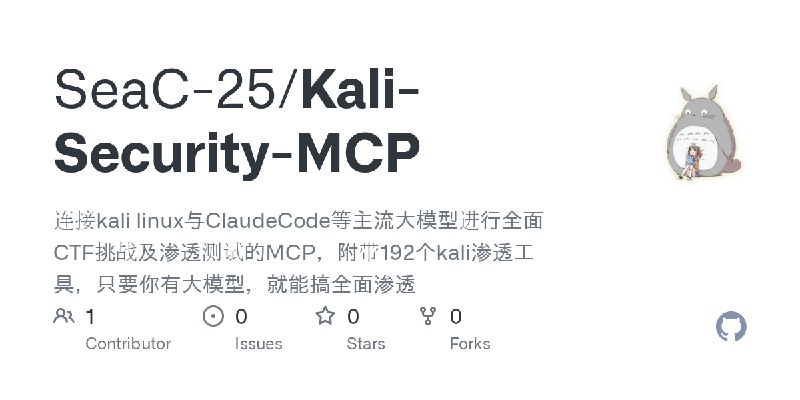 GitHub - SeaC-25/Kali-Security-MCP: 连接kali linux与ClaudeCode等主流大模型进行全面CTF挑战及渗透测试的MCP，附带192个kali渗透工具，只要你有大模型，就能搞全面渗透