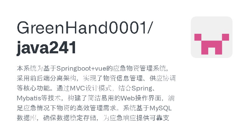 GitHub - GreenHand0001/java241: 本系统为基于Springboot+vue的应急物资管理系统，采用前后端分离架构，实现了物资信息管理、供应协调等核心功能。通过MVC设计模式，结合Spring、Mybatis等技术，构建了简…