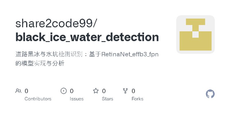 GitHub - share2code99/black_ice_water_detection: 道路黑冰与水坑检测识别：基于RetinaNet_effb3_fpn的模型实现与分析