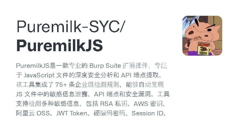 GitHub - Puremilk-SYC/PuremilkJS: PuremilkJS是一款专业的 Burp Suite 扩展插件，专注于 JavaScript 文件的深度安全分析和 API 端点提取。该工具集成了 75+ 条企业级检测规则，能够自动发现…