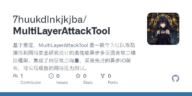 GitHub - 7huukdlnkjkjba/MultiLayerAttackTool: 基于意淫，MultiLayerAttackTool 是一款专为红队攻防演练和网络安全研究设计的高性能异步多层混合攻击模拟框架。集成了四层攻击向量，采用先进的异步…