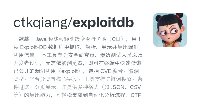 GitHub - ctkqiang/exploitdb: 一款基于 Java 构建的轻量级命令行工具（CLI），用于从 Exploit-DB 数据库中抓取、解析、展示并导出漏洞利用信息。  本工具专为安全研究员、渗透测试人员以及开发者设计，无需依赖浏览…