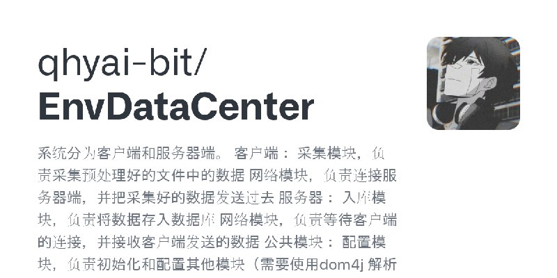 GitHub - qhyai-bit/EnvDataCenter: 系统分为客户端和服务器端。 客户端： 采集模块，负责采集预处理好的文件中的数据 网络模块，负责连接服务器端，并把采集好的数据发送过去 服务器： 入库模块，负责将数据存入数据库 网络模块…