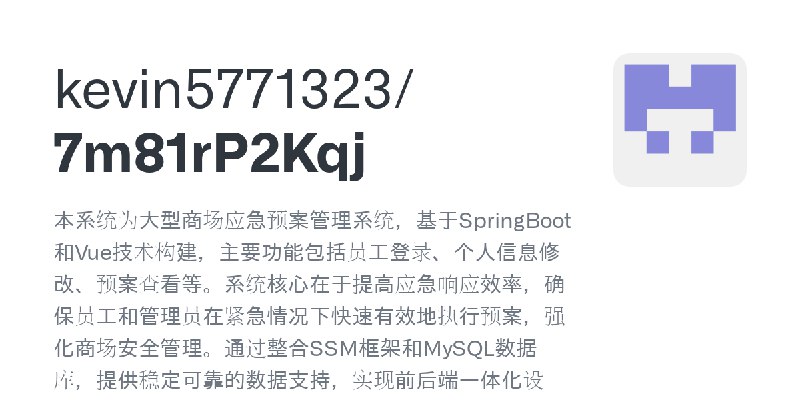 GitHub - kevin5771323/7m81rP2Kqj: 本系统为大型商场应急预案管理系统，基于SpringBoot和Vue技术构建，主要功能包括员工登录、个人信息修改、预案查看等。系统核心在于提高应急响应效率，确保员工和管理员在紧急情况下快…