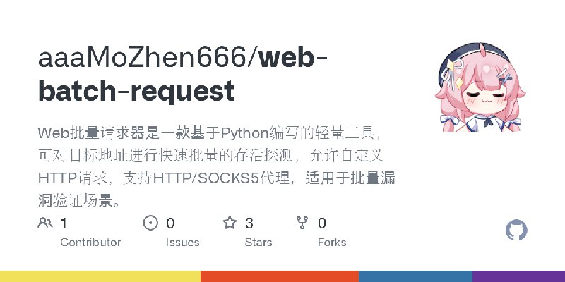 GitHub - aaaMoZhen666/web-batch-request: Web批量请求器是一款基于Python编写的轻量工具，可对目标地址进行快速批量的存活探测，允许自定义HTTP请求，支持HTTP/SOCKS5代理，适用于批量漏洞验证场景。