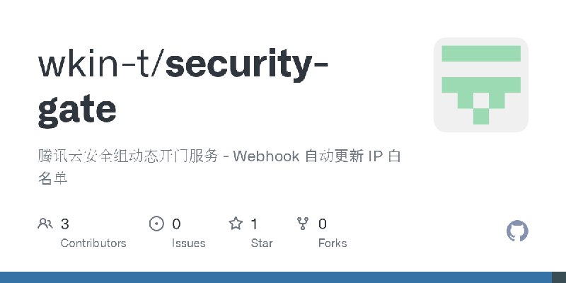 GitHub - wkin-t/security-gate: 腾讯云安全组动态开门服务 - Webhook 自动更新 IP 白名单