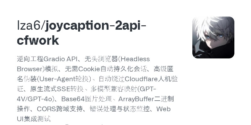 GitHub - lza6/joycaption-2api-cfwork: 逆向工程Gradio API、无头浏览器(Headless Browser)模拟、无需Cookie自动持久化会话、高级匿名伪装(User-Agent轮换)、自动绕过Cloudf…