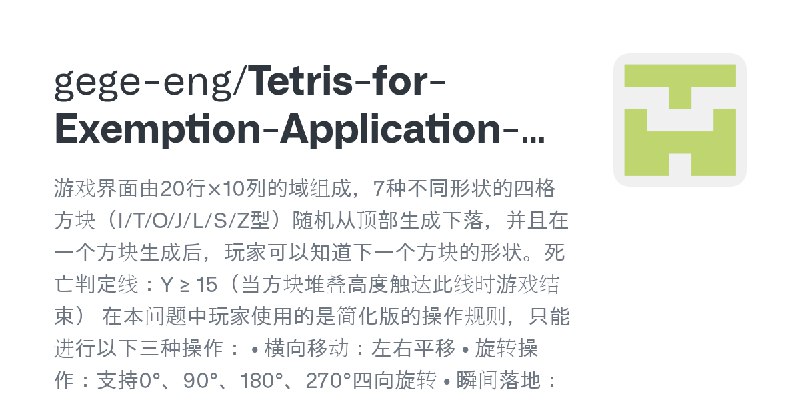 gege-eng/Tetris-for-Exemption-Application-Materials
