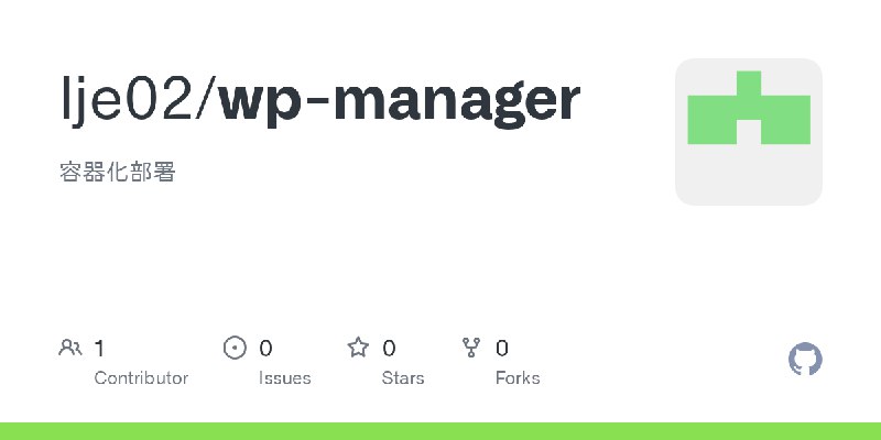 GitHub - lje02/wp-manager: 容器化部署