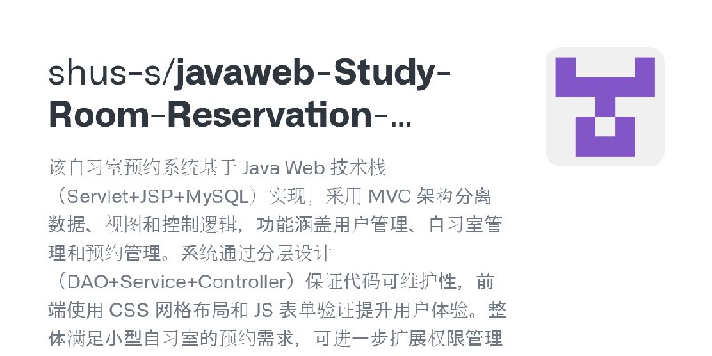 GitHub - shus-s/javaweb-Study-Room-Reservation-System: 该自习室预约系统基于 Java Web 技术栈（Servlet+JSP+MySQL）实现，采用 MVC 架构分离数据、视图和控制逻辑，功能涵盖…
