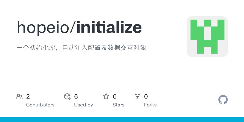GitHub - hopeio/initialize: 一个初始化库，自动注入配置及数据交互对象