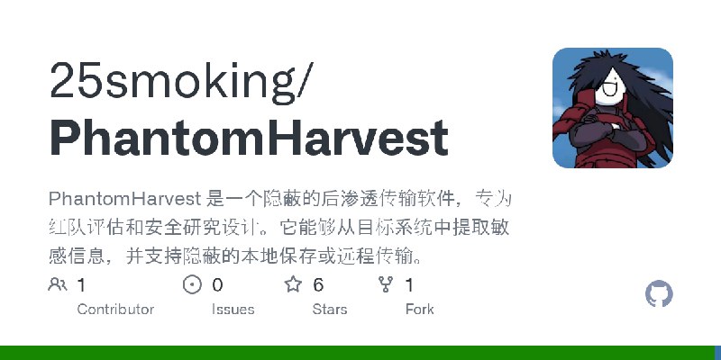 GitHub - 25smoking/PhantomHarvest: PhantomHarvest 是一个隐蔽的后渗透传输软件，专为红队评估和安全研究设计。它能够从目标系统中提取敏感信息，并支持隐蔽的本地保存或远程传输。