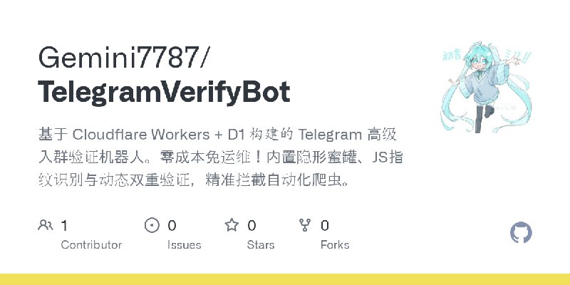 GitHub - Gemini7787/TelegramVerifyBot: 基于 Cloudflare Workers + D1 构建的 Telegram 高级入群验证机器人。零成本免运维！内置隐形蜜罐、JS指纹识别与动态双重验证，精准拦截自动化爬虫。