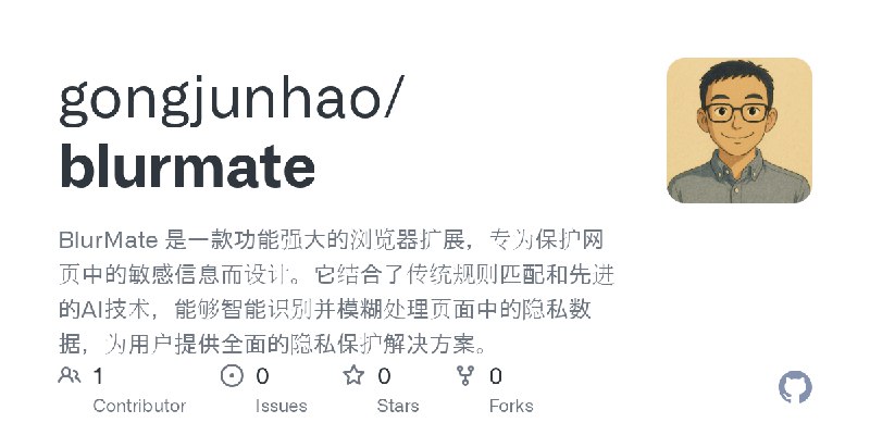 GitHub - gongjunhao/blurmate: BlurMate 是一款功能强大的浏览器扩展，专为保护网页中的敏感信息而设计。它结合了传统规则匹配和先进的AI技术，能够智能识别并模糊处理页面中的隐私数据，为用户提供全面的隐私保护解决方案。