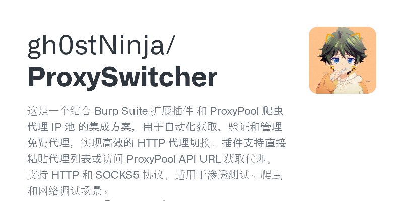 GitHub - gh0stNinja/ProxySwitcher: 这是一个结合 Burp Suite 扩展插件 和 ProxyPool 爬虫代理 IP 池 的集成方案，用于自动化获取、验证和管理免费代理，实现高效的 HTTP 代理切换。插件支持直接粘贴代理列表或访问…