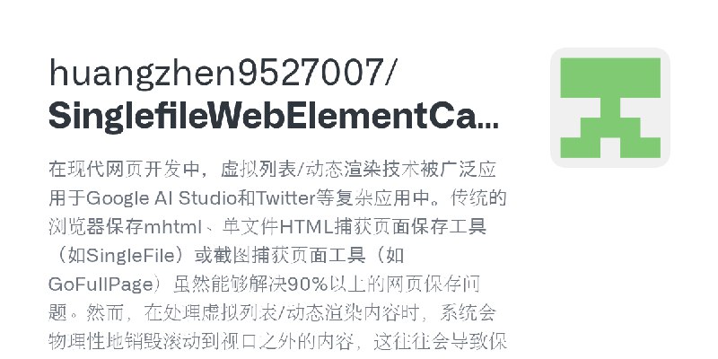 GitHub - huangzhen9527007/SinglefileWebElementCapture: 在现代网页开发中，虚拟列表/动态渲染技术被广泛应用于Google AI Studio和Twitter等复杂应用中。传统的浏览器保存mhtml、…