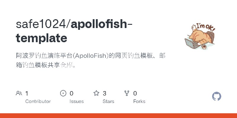GitHub - safe1024/apollofish-template: 阿波罗钓鱼演练平台(ApolloFish)的网页钓鱼模板、邮箱钓鱼模板共享仓库。