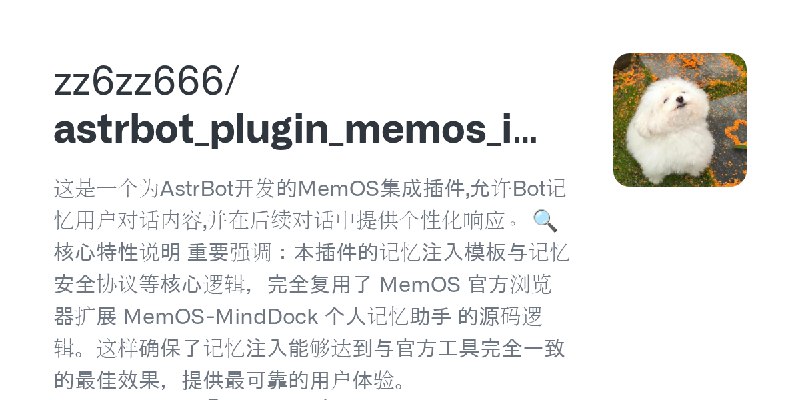 GitHub - zz6zz666/astrbot_plugin_memos_integrator: 这是一个为AstrBot开发的MemOS集成插件,允许Bot记忆用户对话内容,并在后续对话中提供个性化响应。  🔍 核心特性说明 重要强调：本插件的记…