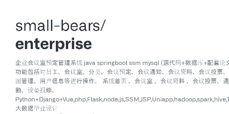 GitHub - small-bears/enterprise: 企业会议室预定管理系统 java springboot ssm mysql (源代码+数据库+配套论文+ppt) 角色：管理员、用户  管理员：管理员进入主页面，主要功能包括对员工、会议…