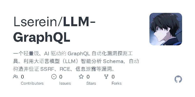GitHub - Lserein/LLM-GraphQL: 一个轻量级、AI 驱动的 GraphQL 自动化漏洞探测工具。利用大语言模型（LLM）智能分析 Schema，自动构造并验证 SSRF、RCE、信息泄露等漏洞。