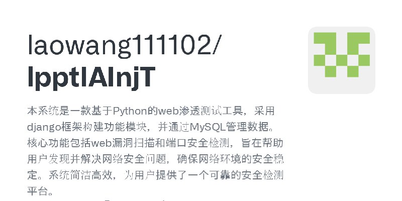 GitHub - laowang111102/lpptIAInjT: 本系统是一款基于Python的web渗透测试工具，采用django框架构建功能模块，并通过MySQL管理数据。核心功能包括web漏洞扫描和端口安全检测，旨在帮助用户发现并解决网络安全…