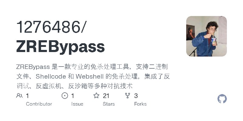 GitHub - 1276486/ZREBypass: ZREBypass 是一款专业的免杀处理工具，支持二进制文件、Shellcode 和 Webshell 的免杀处理，集成了反调试、反虚拟机、反沙箱等多种对抗技术
