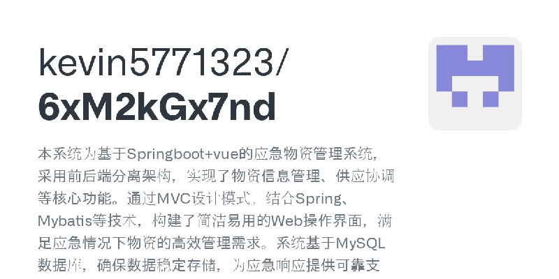 GitHub - kevin5771323/6xM2kGx7nd: 本系统为基于Springboot+vue的应急物资管理系统，采用前后端分离架构，实现了物资信息管理、供应协调等核心功能。通过MVC设计模式，结合Spring、Mybatis等技术，构建…