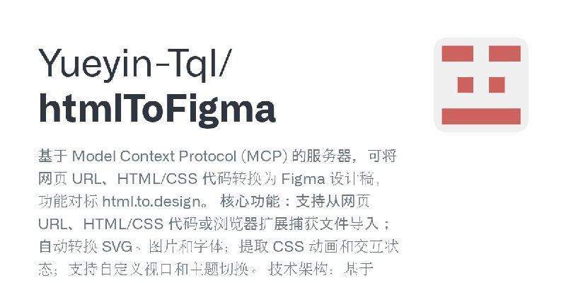 GitHub - Yueyin-Tql/htmlToFigma: 基于 Model Context Protocol (MCP) 的服务器，可将网页 URL、HTML/CSS 代码转换为 Figma 设计稿，功能对标 html.to.design。 核心功能：支持从网页…