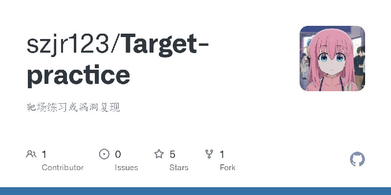 GitHub - szjr123/Target-practice: 靶场练习或漏洞复现