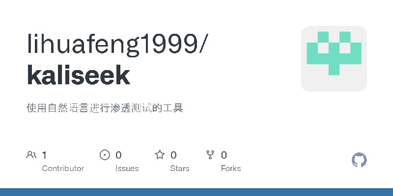 GitHub - lihuafeng1999/kaliseek: 使用自然语言进行渗透测试的工具