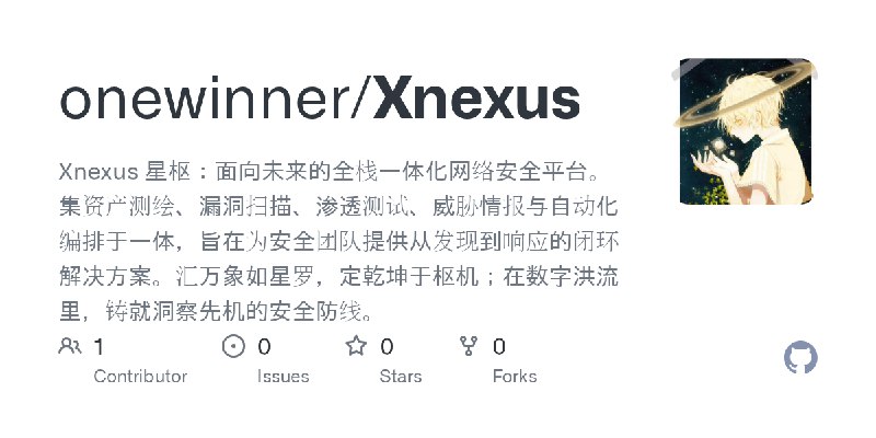 GitHub - onewinner/Xnexus: Xnexus 星枢：面向未来的全栈一体化网络安全平台。集资产测绘、漏洞扫描、渗透测试、威胁情报与自动化编排于一体，旨在为安全团队提供从发现到响应的闭环解决方案。汇万象如星罗，定乾坤于枢机；在数字洪流里，铸就洞察先机的安全防线。