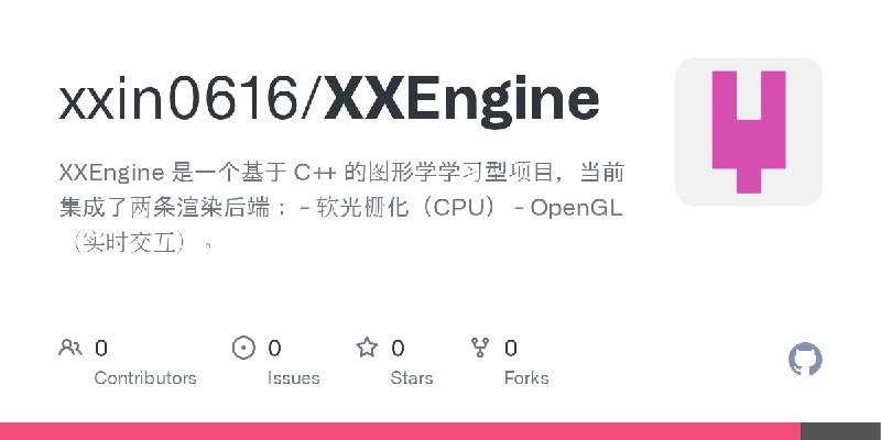 GitHub - xxin0616/XXEngine: XXEngine 是一个基于 C++ 的图形学学习型项目，当前集成了两条渲染后端：  - 软光栅化（CPU） - OpenGL（实时交互）。