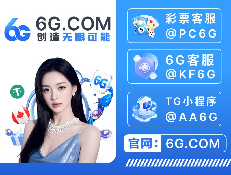 ➡️😈👿👹👺🤡💩 😀😃😄😁😆🥹😔6G全球顶级平台｜官方直营 ✅亿万级资金池 · 大额秒提 0风控➡️👍👎👊✊😔  6G.com😀😃😄😁😆🥹特码48.8倍😅😂🤣🥲☺️😊😇高赔率 高反水🌊官方同步  · 实时开奖 · 公平透明🔡🌟 彩票入口：6G.COM🌟爆庄王者 首充1000,6天狂赚120万U🌟爆奖接力 玩家500一拉爆奖133万U🌟麻将传说 · 一局起飞 · 豪揽100万U🌊亿万备用金坐镇｜大额无忧 · 真硬实力✅所有爆奖记录公开可查｜真数据  真提现😤新人注册送 最高666U💎 电子每日首存 +16%💎 首存最高 送6666U💎 二三存再 送8666U💎每日飞投下注抢彩金 8888U😀😘😀😀😀😘😘😘😘➡️🌐 综合盘入口:  6G.com🔡🌟 彩票入口:  6G.com🌟 彩票客服：@PC6G🔯 综合盘飞投:   @AA6G🔯 综合盘客服：@KF6G 🔯 综合盘代理：@daili6G 🔯  官方频道：@ www6gvip 😘😘😘😘📱📱📱😀😀 日出款千万 · 链上可查#权威认证 #亿万资金保障 #爆奖无限