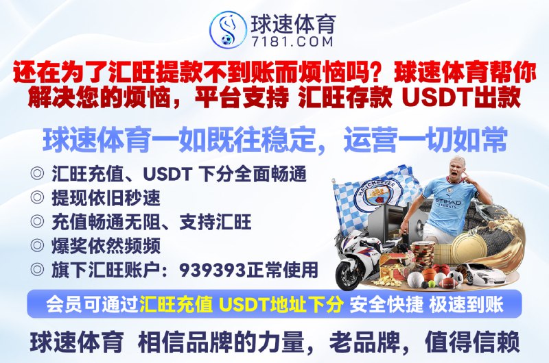 ❤️❤️❤️❤️❤️ 球速 体育  相信品牌的力量，老品牌，值得信赖😘 #球速 体育 7️⃣1️⃣8️⃣1️⃣🔤🔤🔤🔤 豪礼大放送、高端嫩模、劳力士手表、奔驰E300等大礼等你来豪夺   首存日存彩金送不停😅😏  😱😀  😃😃  🙃😢 😅😚  😍😀  😏😝球速体育 大会员再创新高：➡️点击：泰国大老板百家乐存50万出512万 查看记录➡️点击：柬埔寨大盘总喜提42万u查看记录➡️点击：单笔提款530万全网独一档查看记录😀😄😀还在为了 #汇旺 提款不到账而烦恼吗？❤️#球速体育 帮你解决您的烦恼❤️平台支持  #汇旺存款  #USDT出款   😘u存u提每日提款无上限，随便提、全球不限ip、免实名绑定手机号码、银行，大额出款无忧 （您的最佳选择，欢迎体验）😘平台😁😀 😙😏  😚🙁 😛☺️ 😉😋以及多种电子钱包存取款